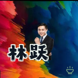 林跃