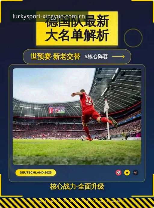 杏运体育官方地址 德国队世界杯大名单深度评测:诺伊尔回归与新生代崛起的竞技格局分析